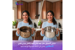 طريقة تنظيف أواني الستانلس ستيل | أفضل الطرق للحفاظ على لمعانها وجودتها