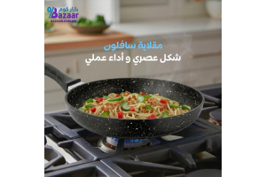 أواني جرانيت سافلون في الكويت | الجودة التركية التي تجعل الطبخ أكثر متعة