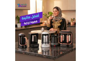 أفضل ماكينة قهوة تركية | دليل شامل لاختيار ماكينة القهوة التركية المناسبة
