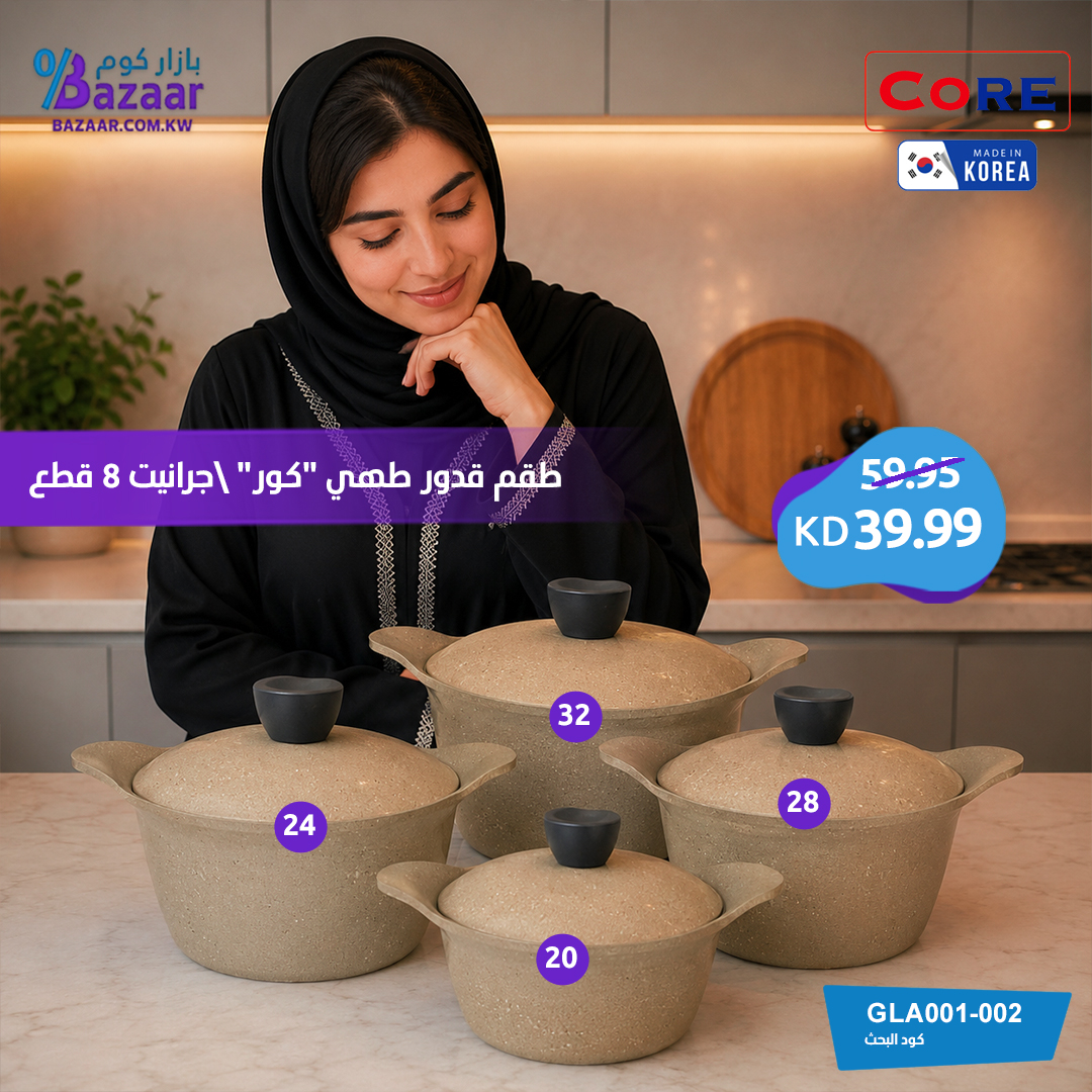 جرانيت كوري في الكويت | أطقم Core الجرانيت | بازاركوم