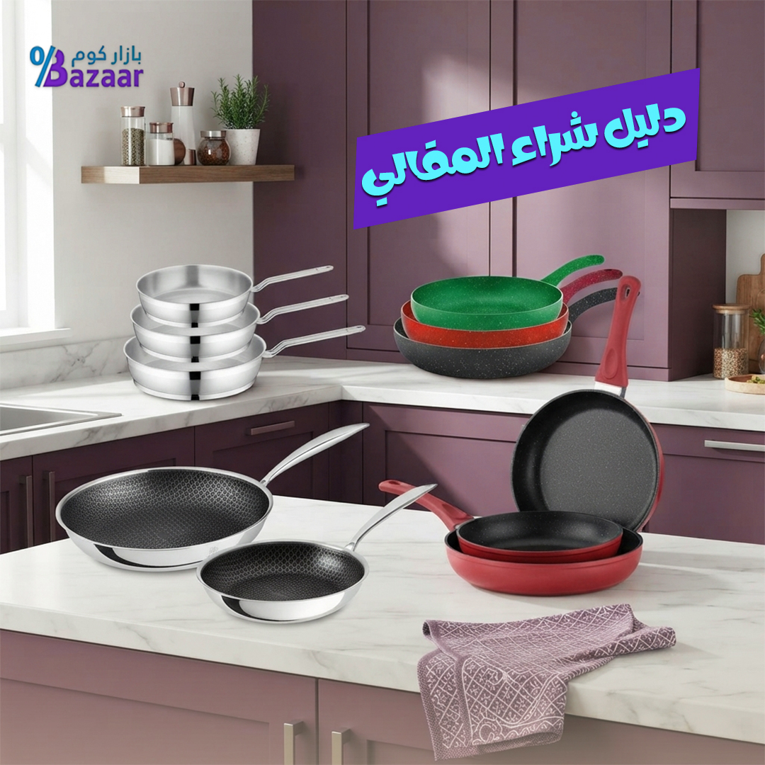 دليل شراء المقالي | كيف تختار أفضل مقلاة لمطبخك؟