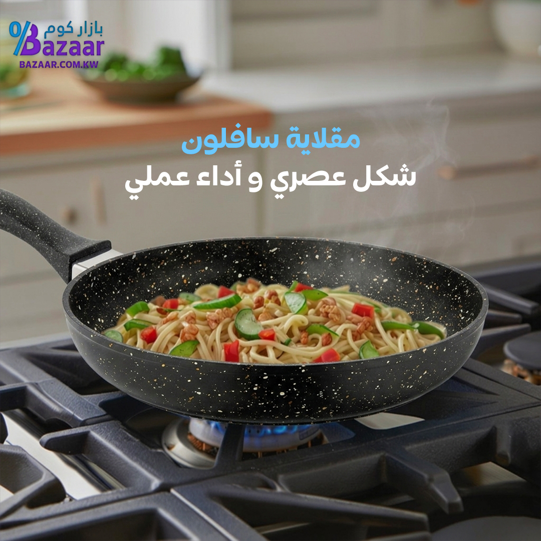 أواني جرانيت سافلون في الكويت | الجودة التركية التي تجعل الطبخ أكثر متعة